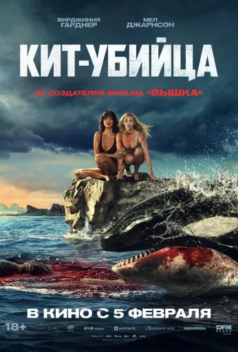 Кит-убийца (2026) онлайн бесплатно